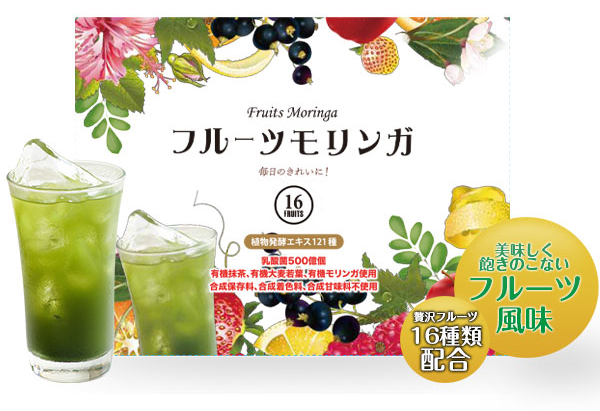 【送料無料】健康美容成分を多く含む美味しいフルーツ青汁 フルーツモリンガ